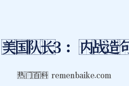 美国队长3：内战造句是什么意思的图片